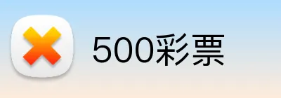 500彩票 logo